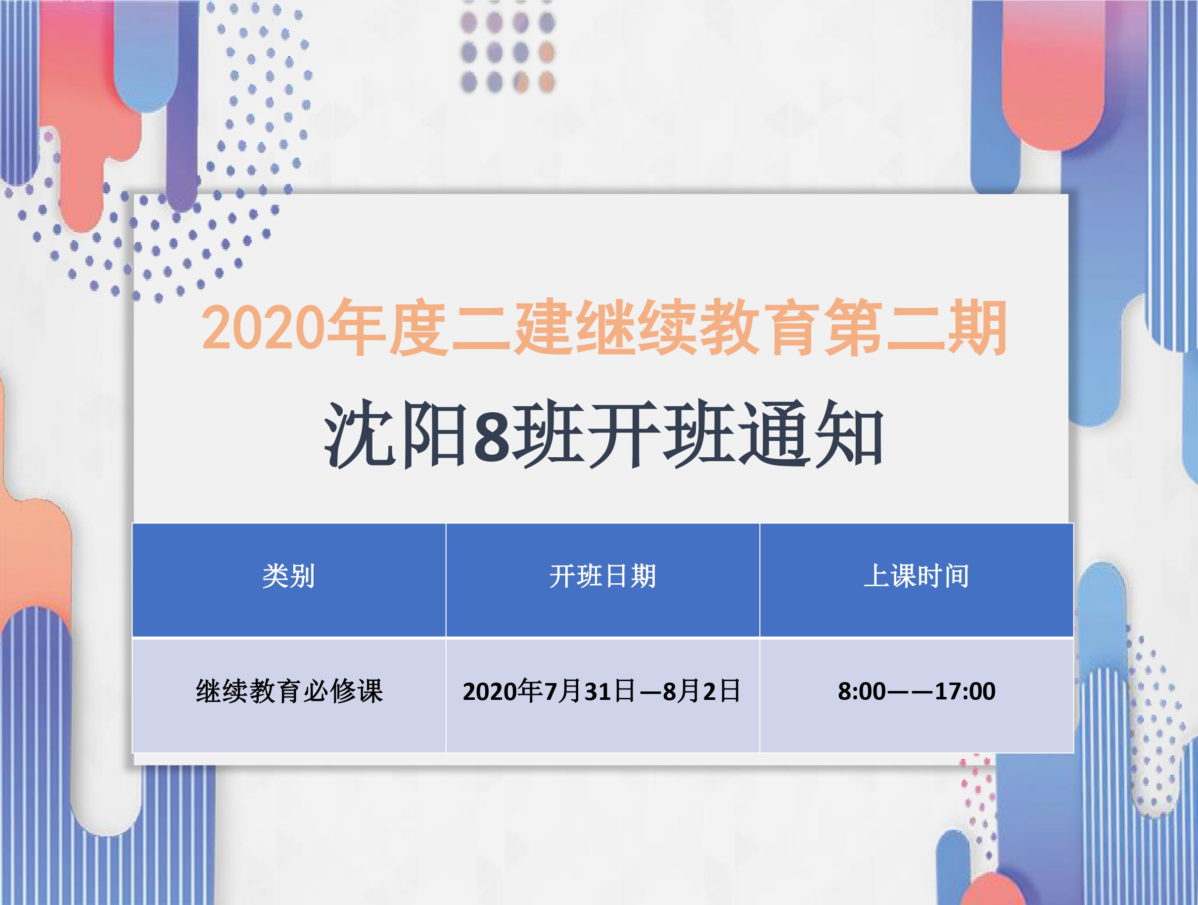 二建沈阳班（7月31日-8月2日）