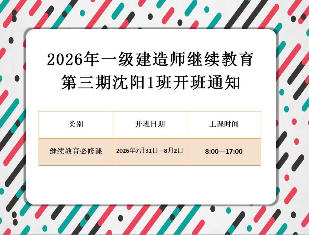 一建沈阳班（7月31-8月2日）