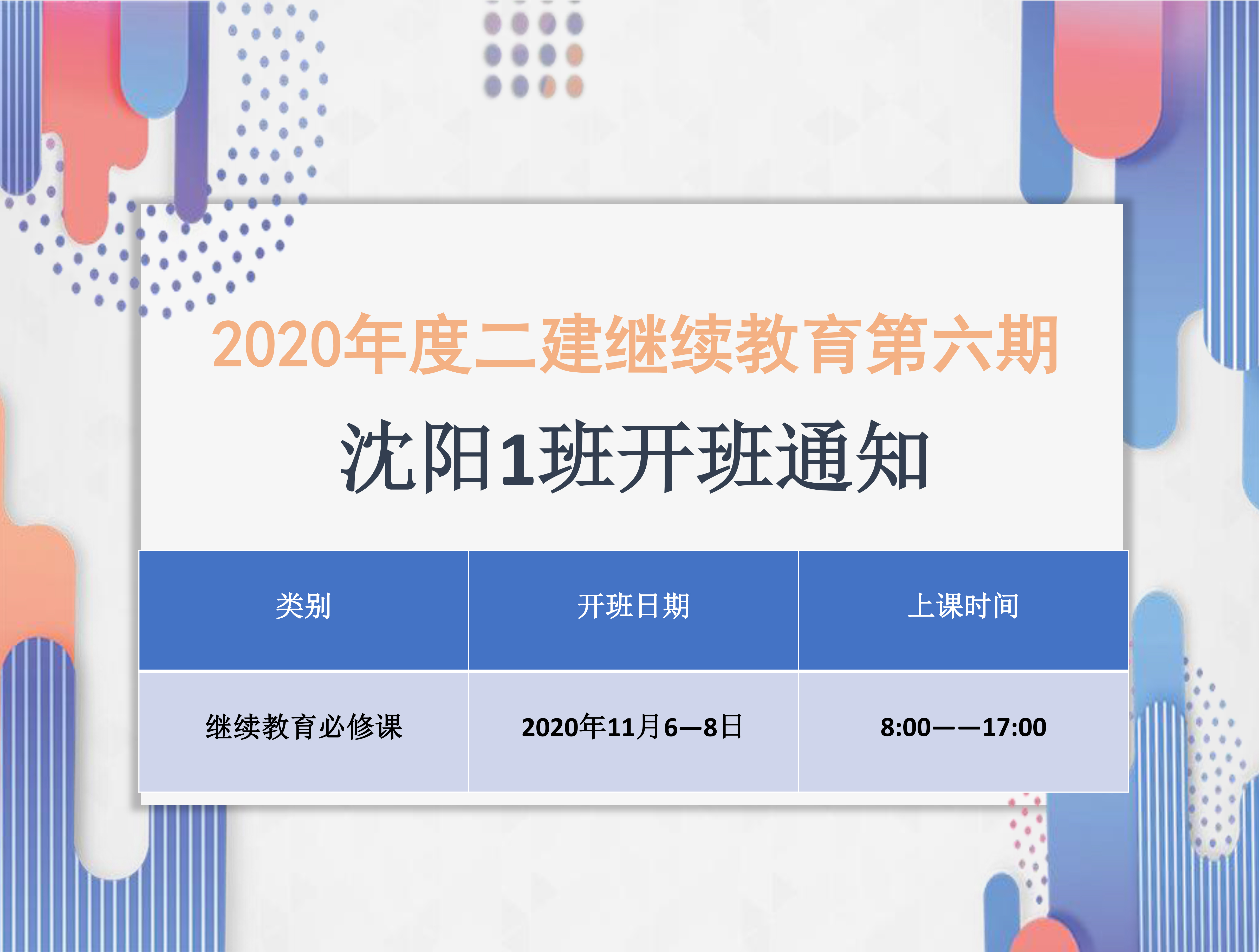 二建沈阳班（11月6-8日）