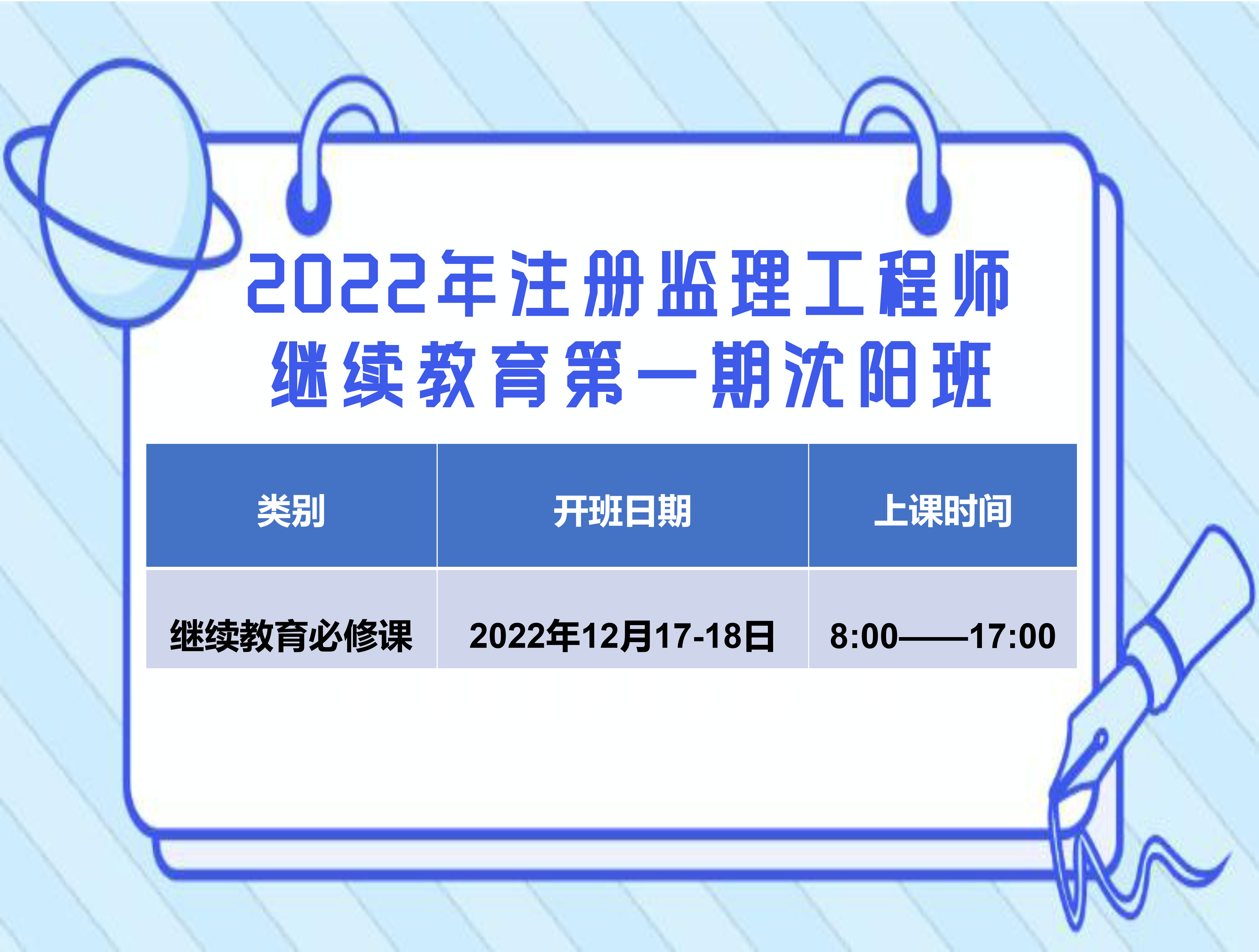 监理沈阳班（12月17-18日）