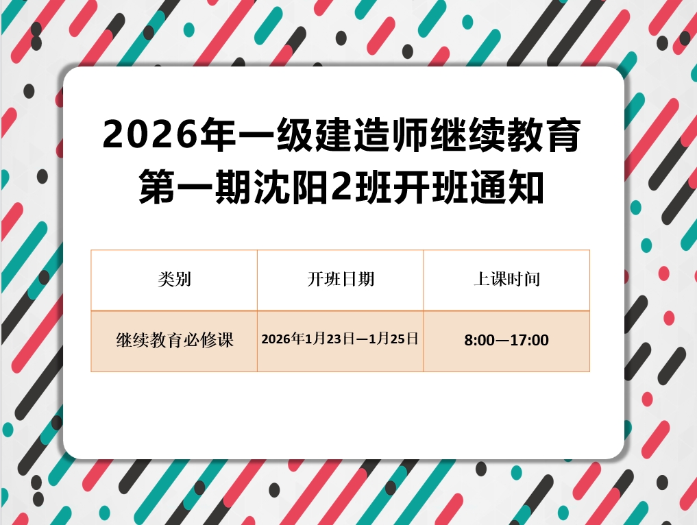 一建沈阳班（1月23-1月25日）