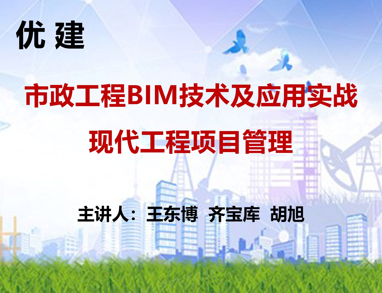 市政工程BIM技术及应用实战；现代工程项目管理