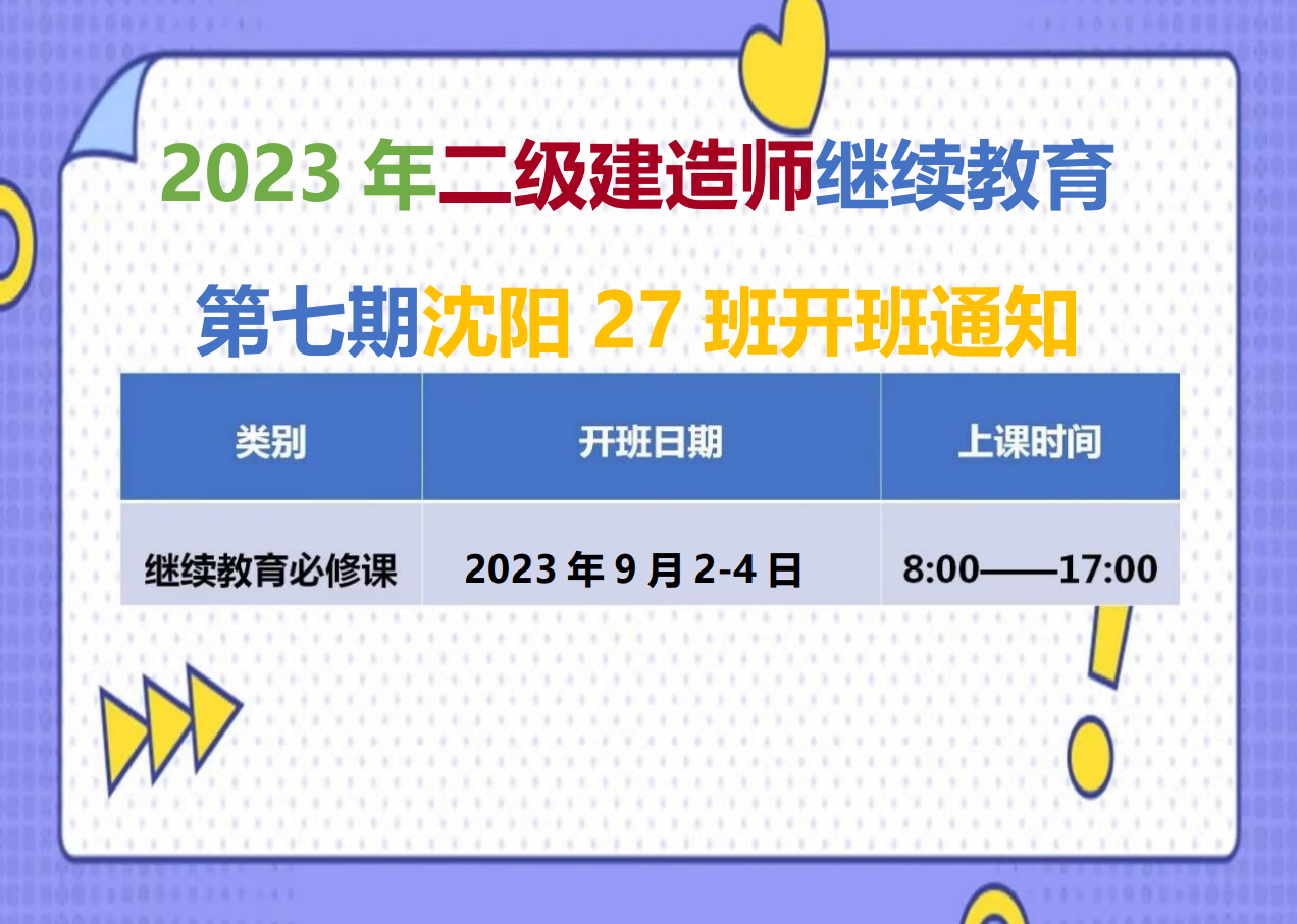 二建沈阳班（9月2-4日）