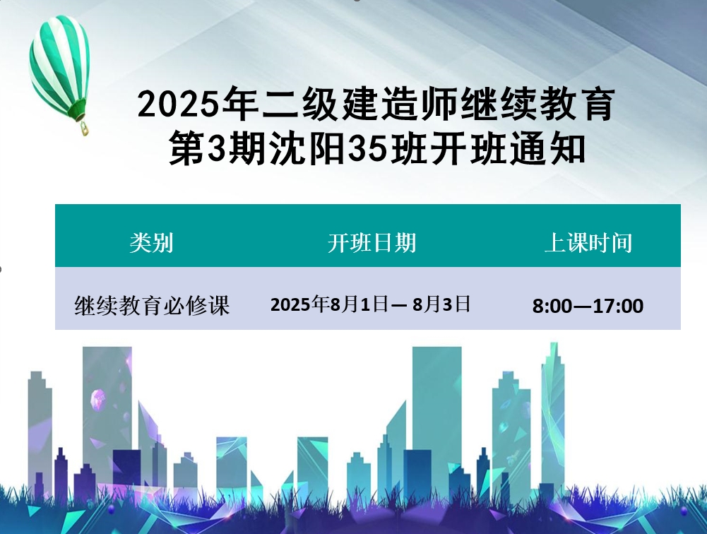 二建沈阳班（8月1-3日）