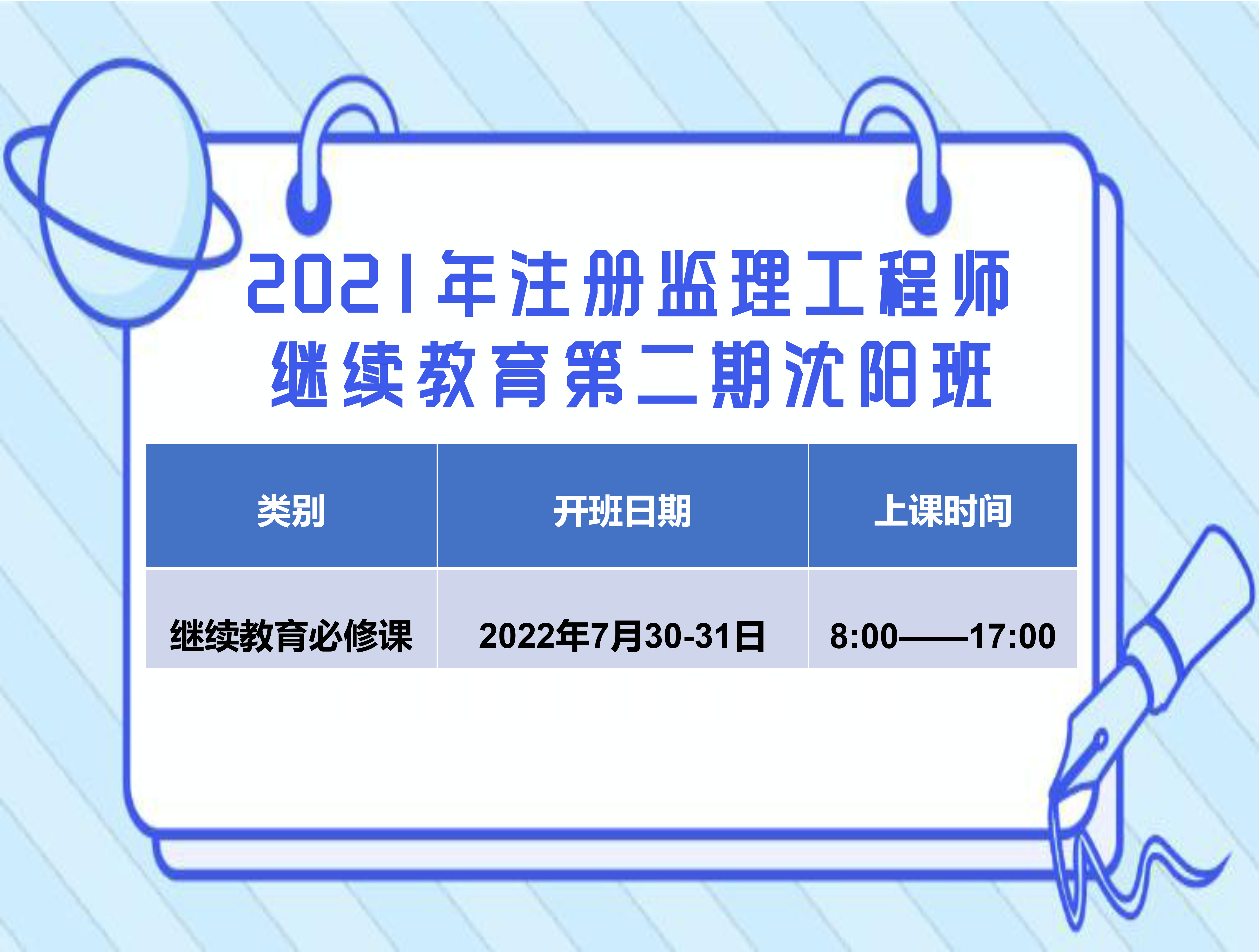 监理沈阳班（7月30-31日）