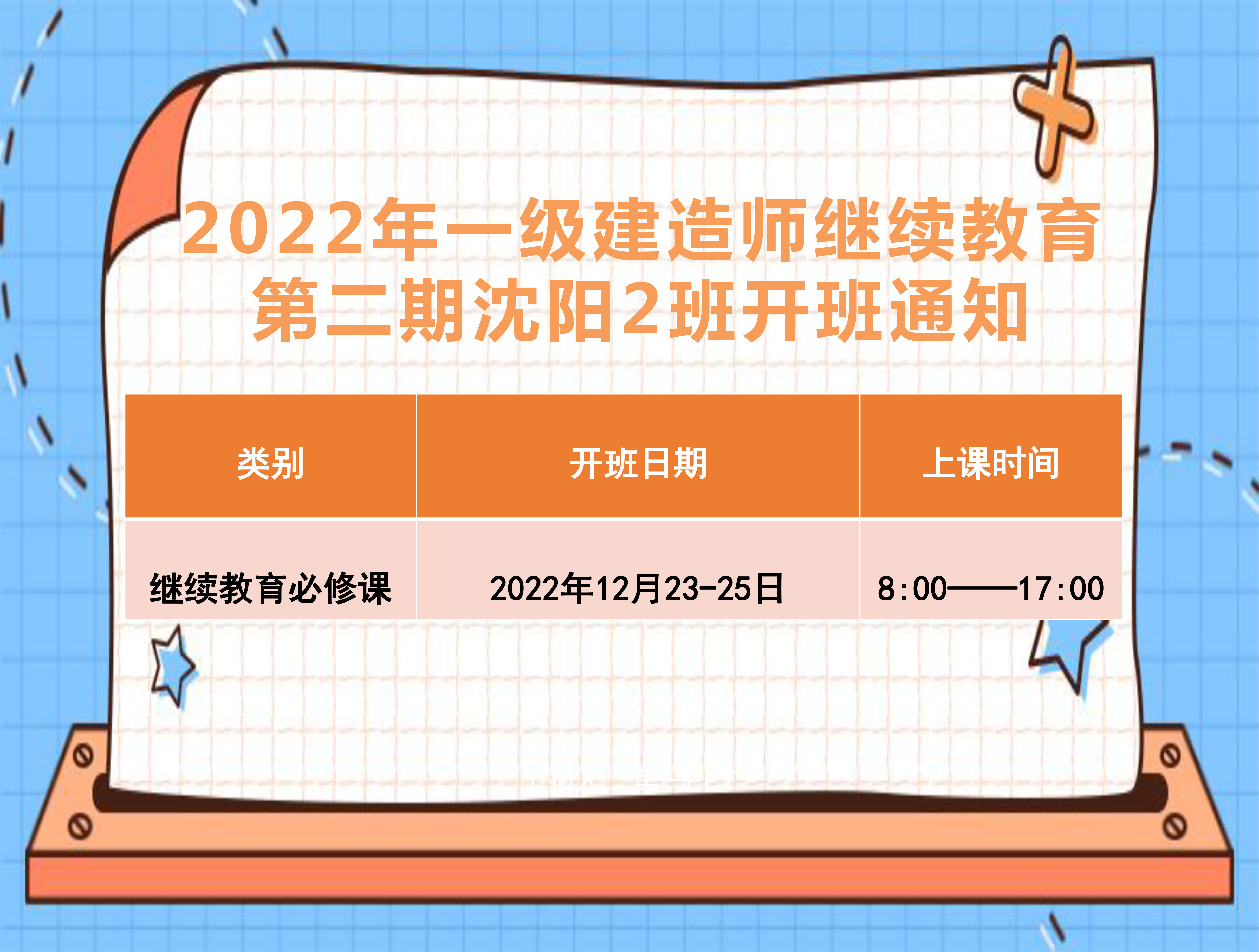 一建沈阳班（12月23-25日）