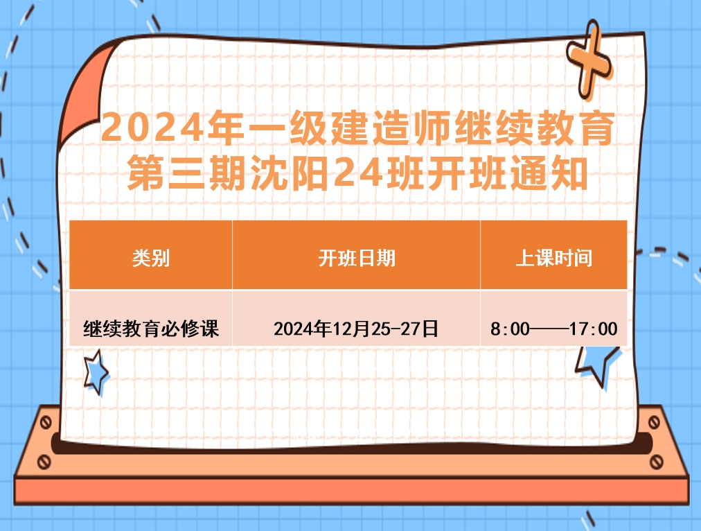 一建沈阳班（12月25-27日）