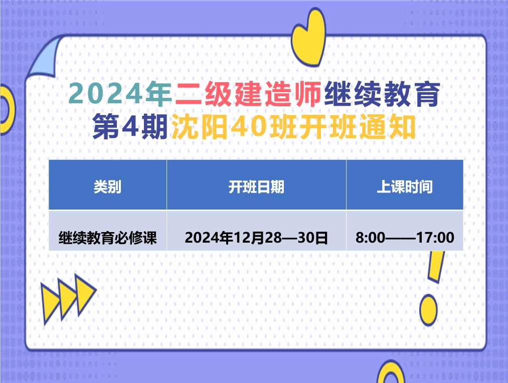二建沈阳班（12月28-30日）
