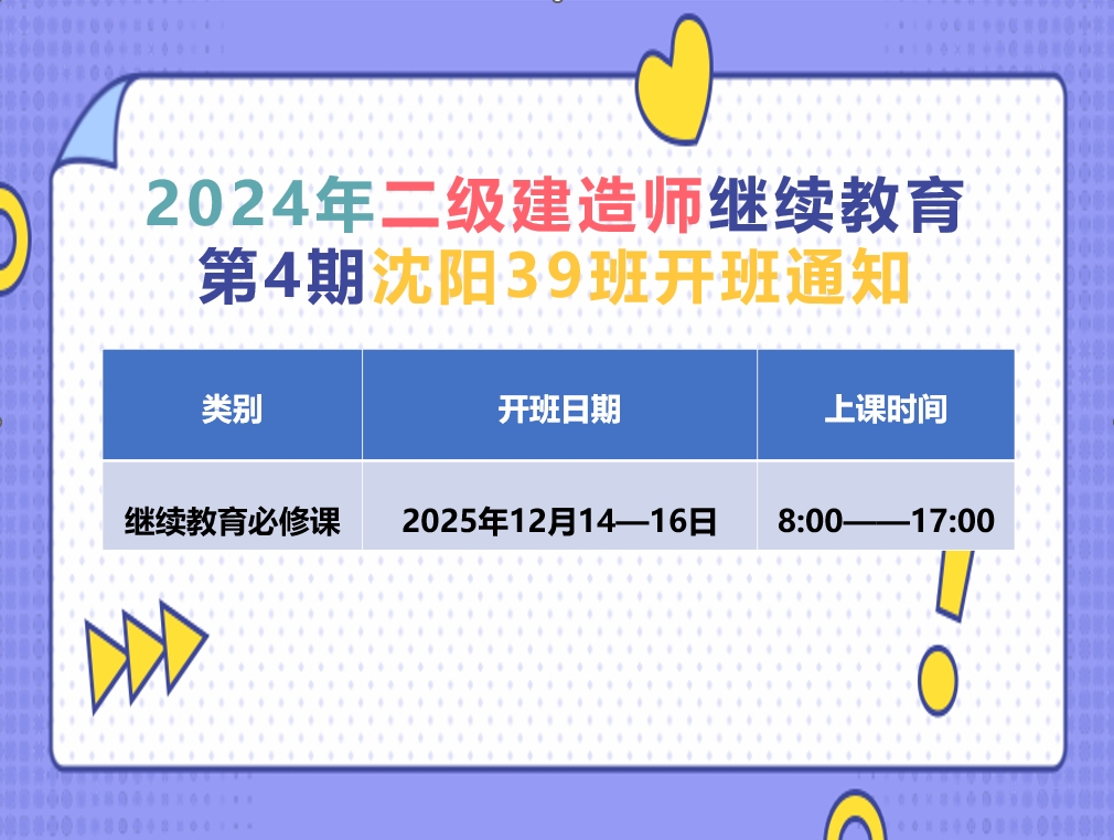 二建沈阳班（12月14-16日）