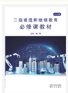  《二级建造师继续教育必修课教材》（2024版）