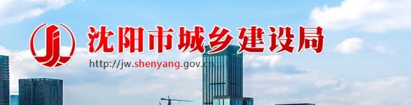 沈阳市城乡建设局关于建筑业企业资质动态核查复查结果的公告（第三批）
