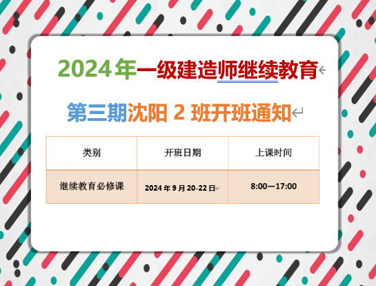 一建沈阳班（9月20-22日）