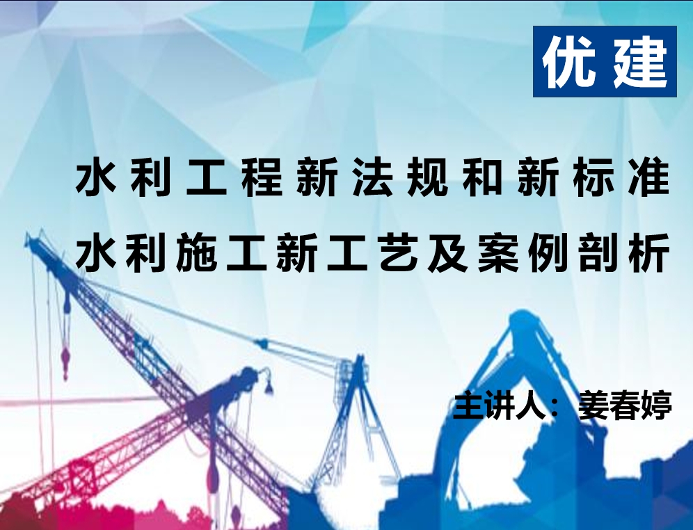 水利工程新法规和新标准；水利施工新工艺及案例剖析