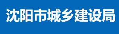 沈阳市城乡建设局关于开展建筑业企业 资质动态核查工作的通知