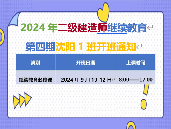 二建沈阳班（9月10-12日）