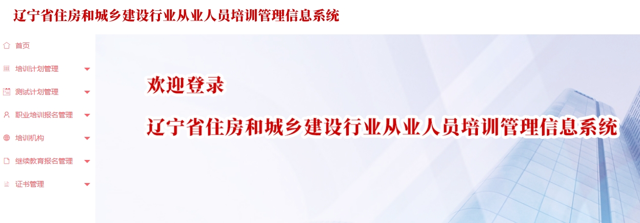 辽宁省住房城乡建设行业从业人员培训