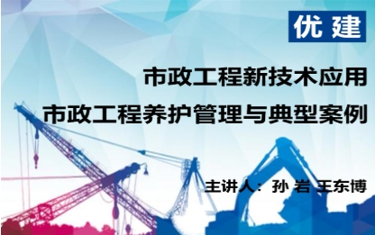 市政工程新技术应用；市政工程养护管理与典型案例