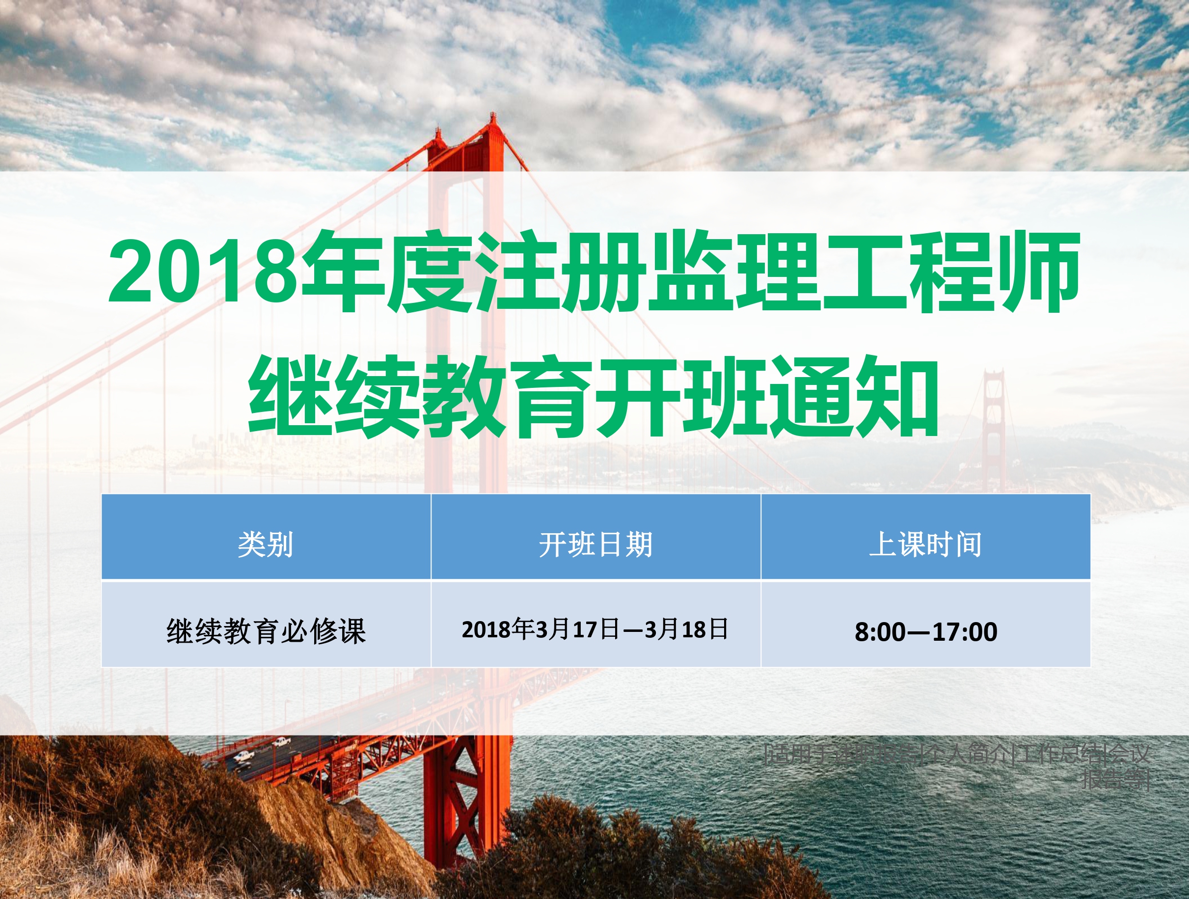 监理沈阳班（3月17-18日）
