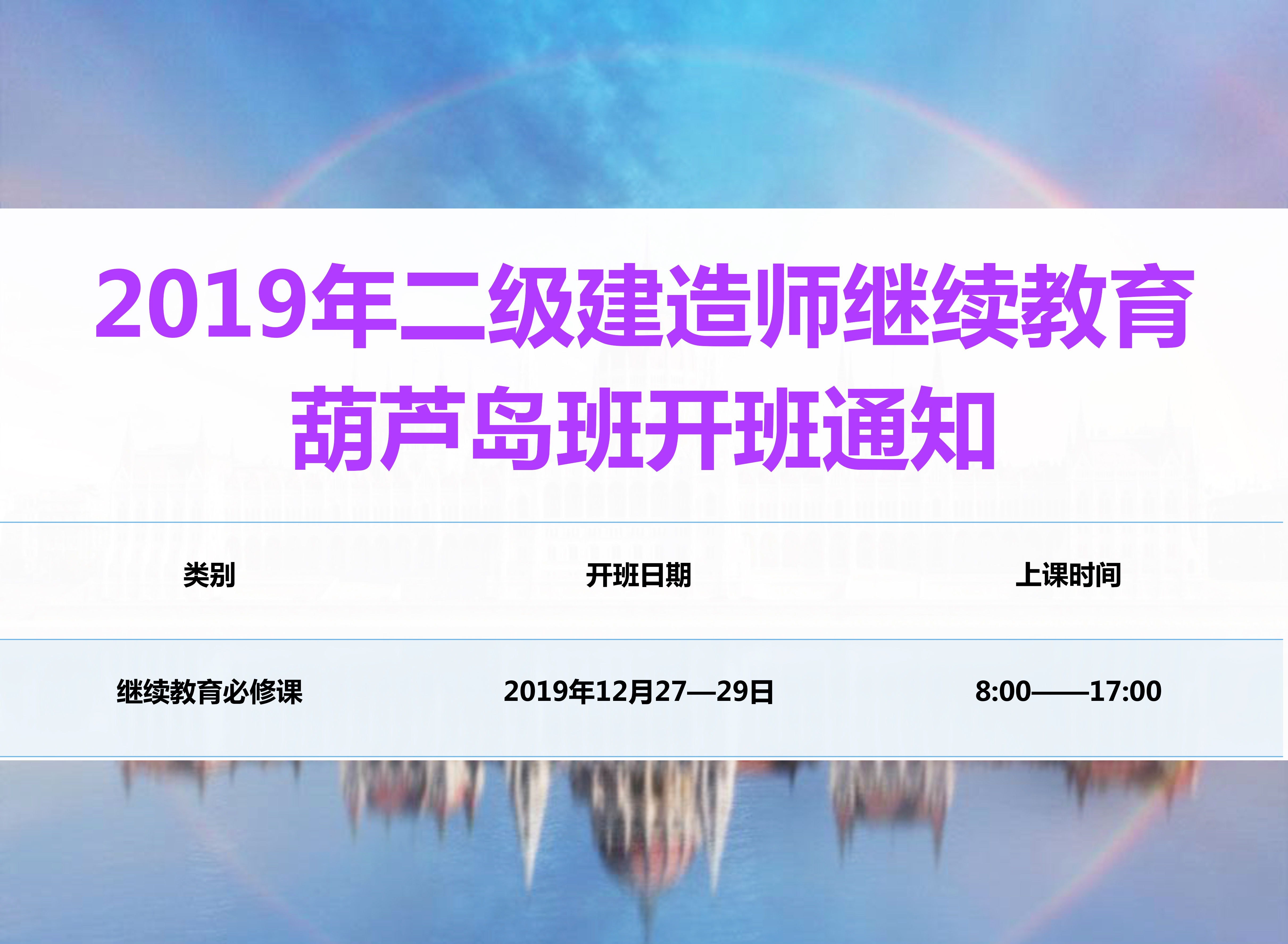 二建葫芦岛班（12月27-29日）