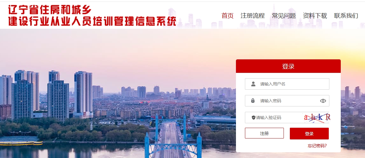 辽宁省住房城乡建设行业从业人员培训