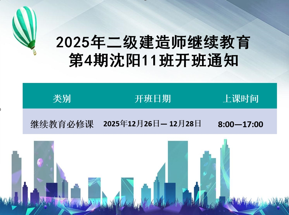 二建沈阳班（12月26-12月28日）