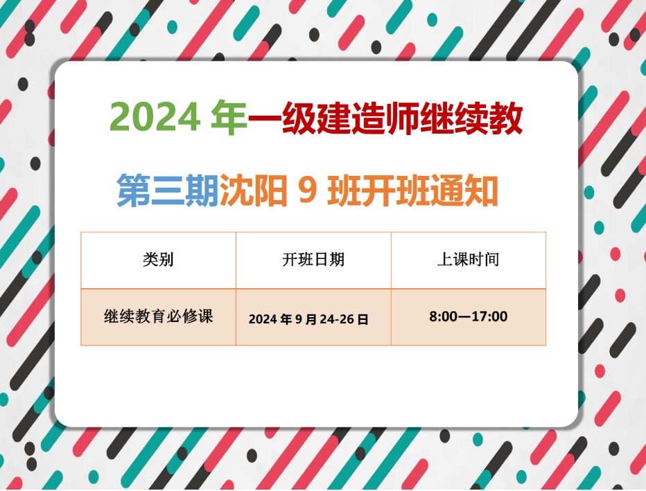一建沈阳班（9月24-26日）