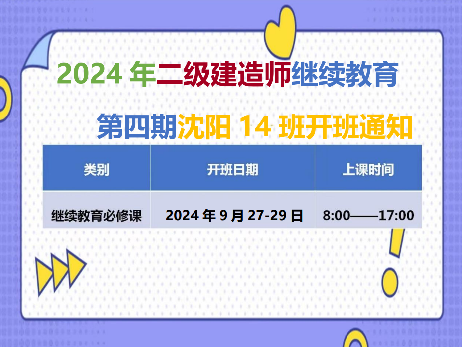 二建沈阳班（9月27-29日）