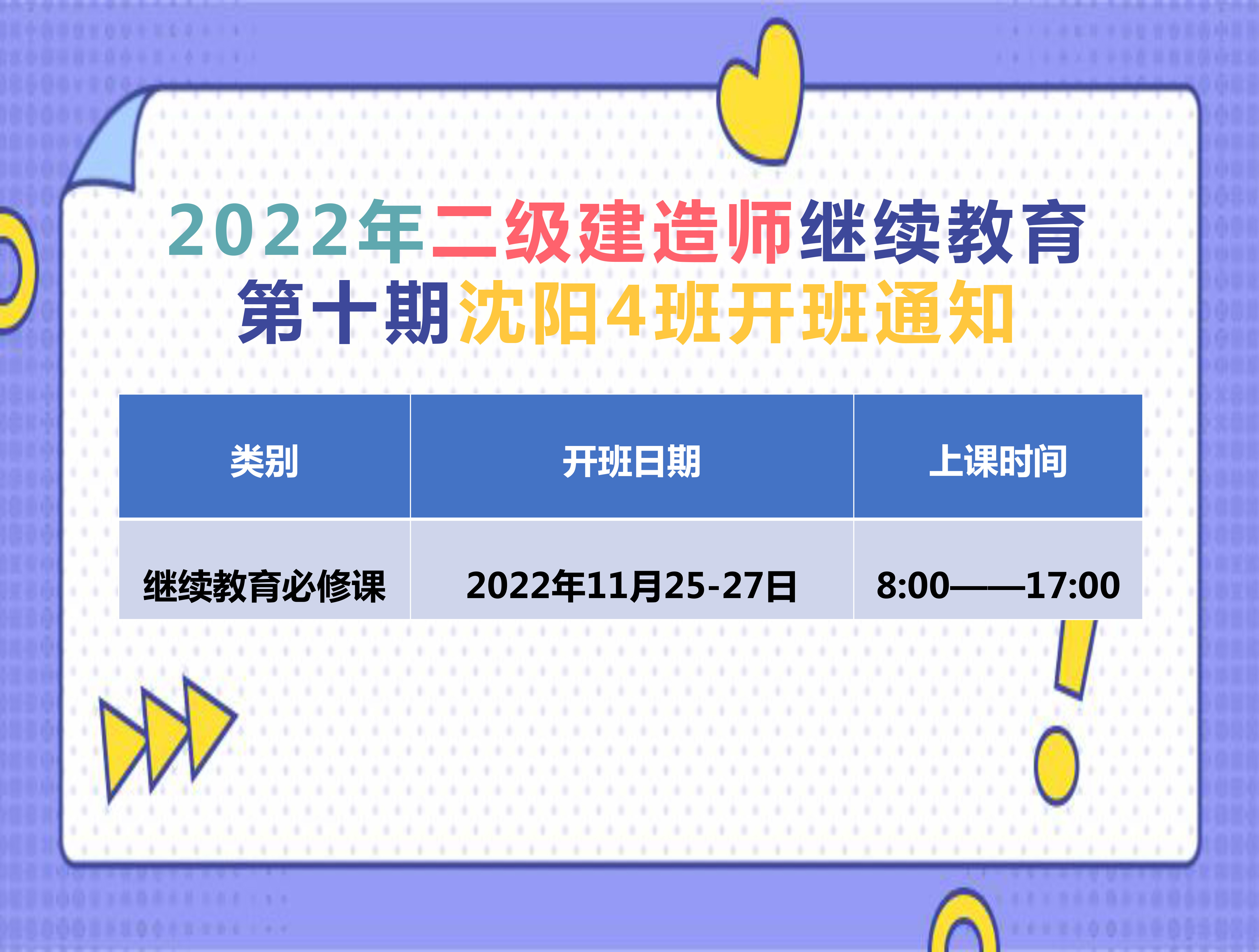 二建沈阳班（11月25-27日）