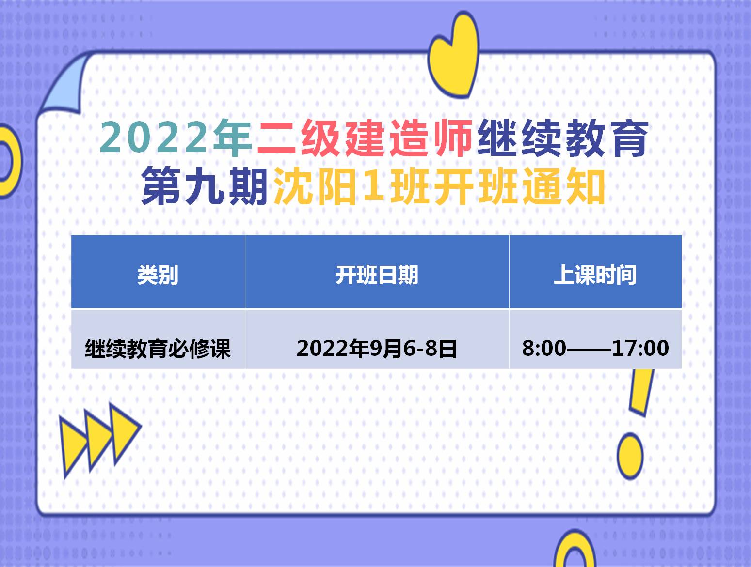 二建沈阳班（9月6-8日）