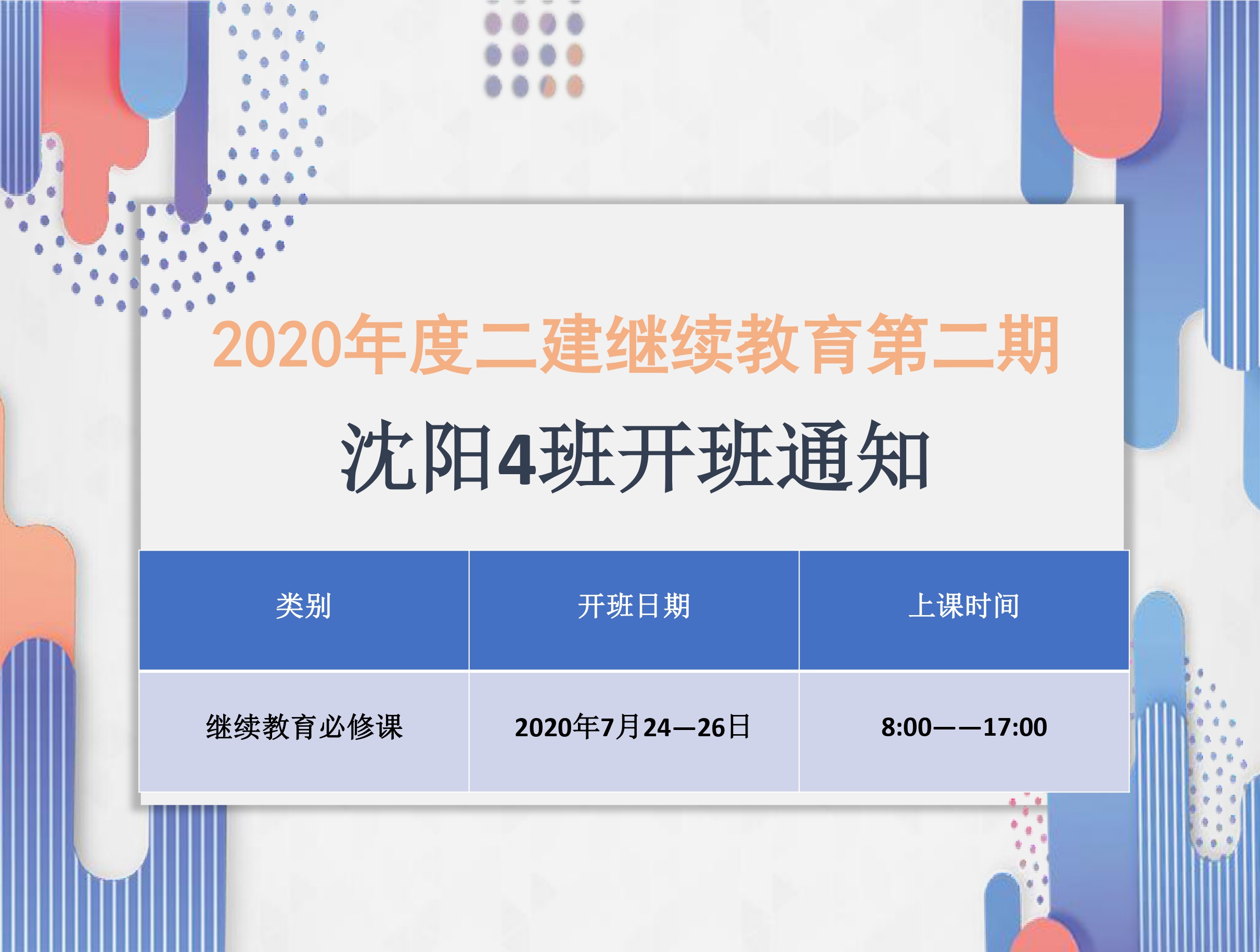 二建沈阳班（7月24-26日）