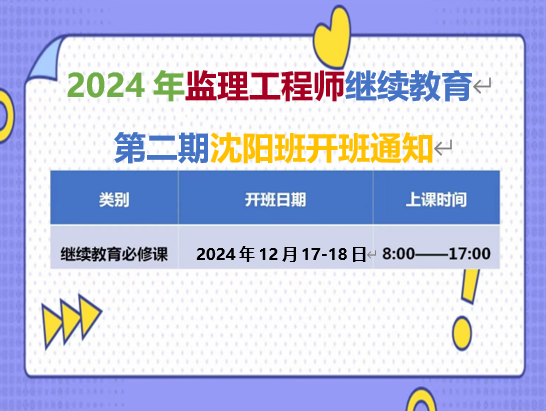 监理沈阳班（12月17-18日）