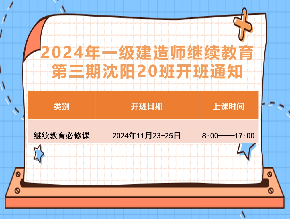 一建沈阳班（11月23-25日）