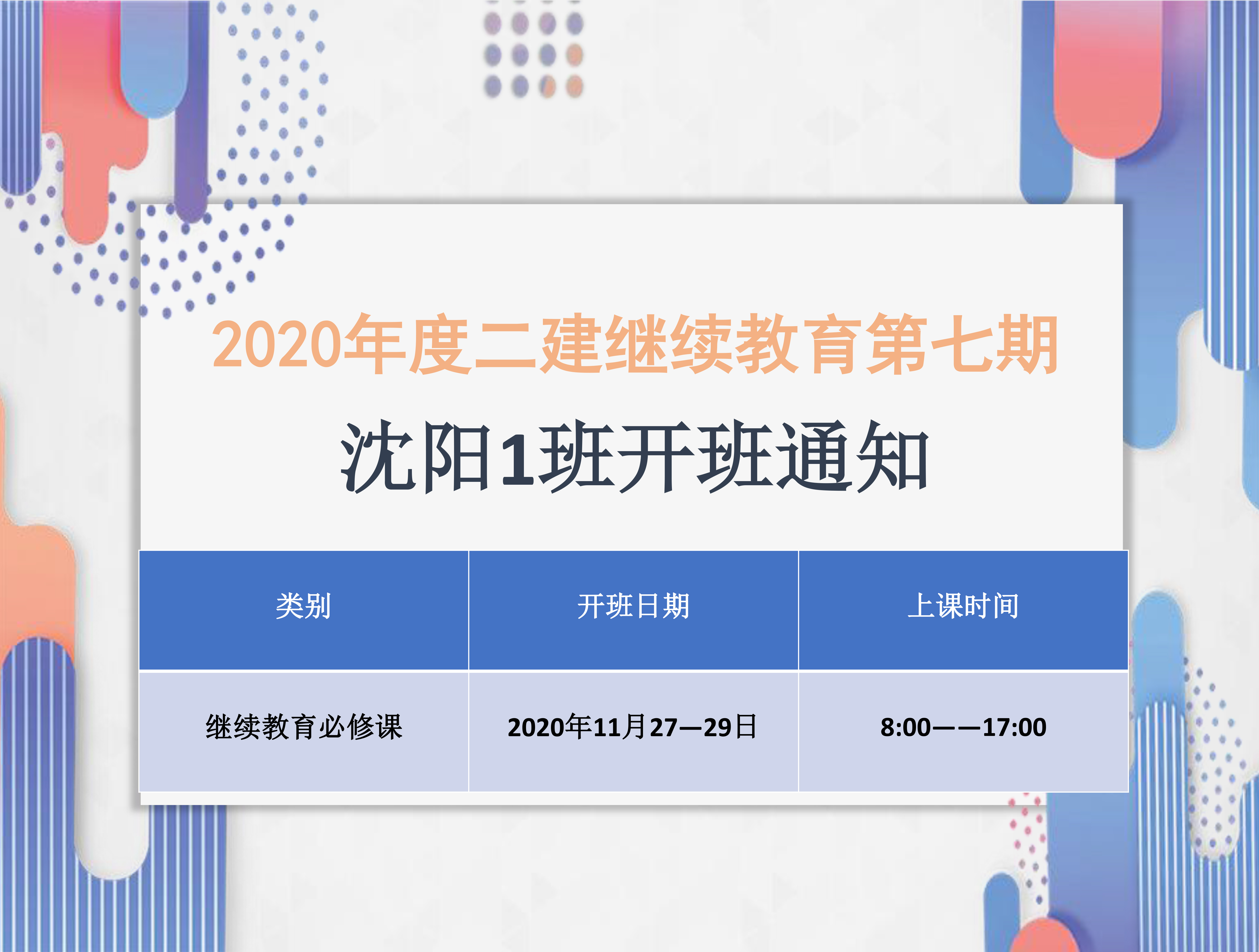 二建沈阳班（11月27-29日）