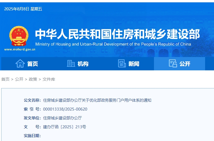 住房城乡建设部办公厅关于优化部政务 服务门户用户体系的通知