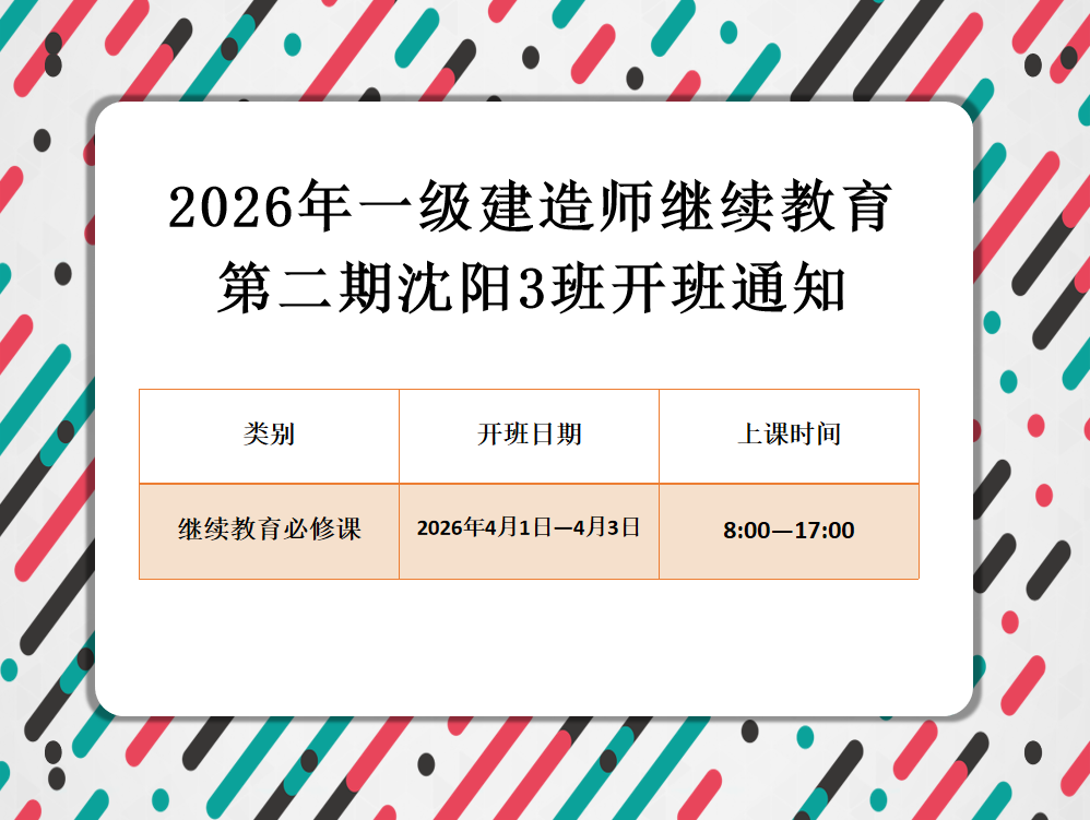 一建沈阳班（4月1-3日）