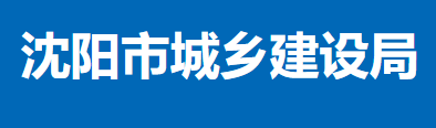 沈阳市城乡建设局关于开展工程监理企业资质动态核查的通知