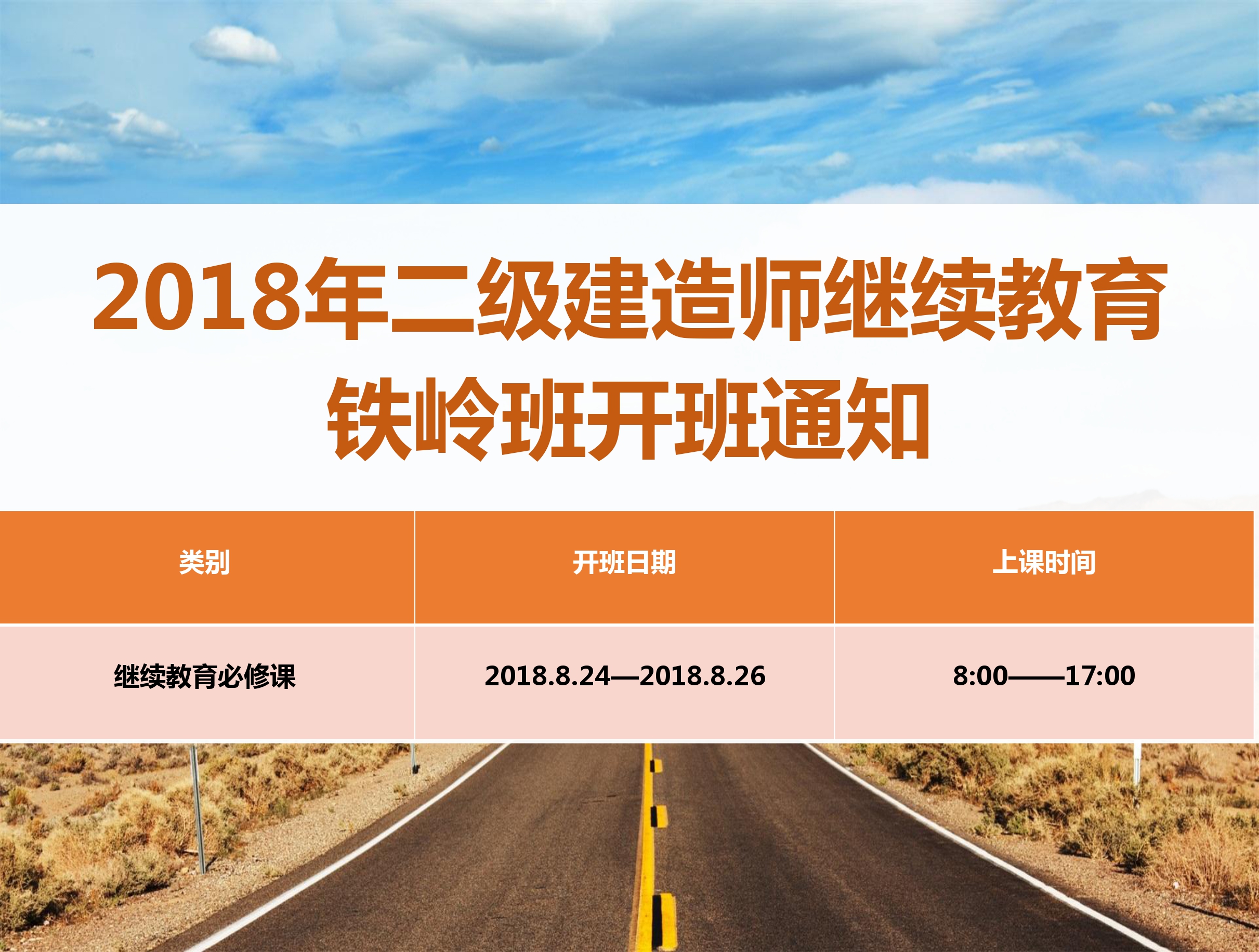 二建铁岭班（8月24-26日）