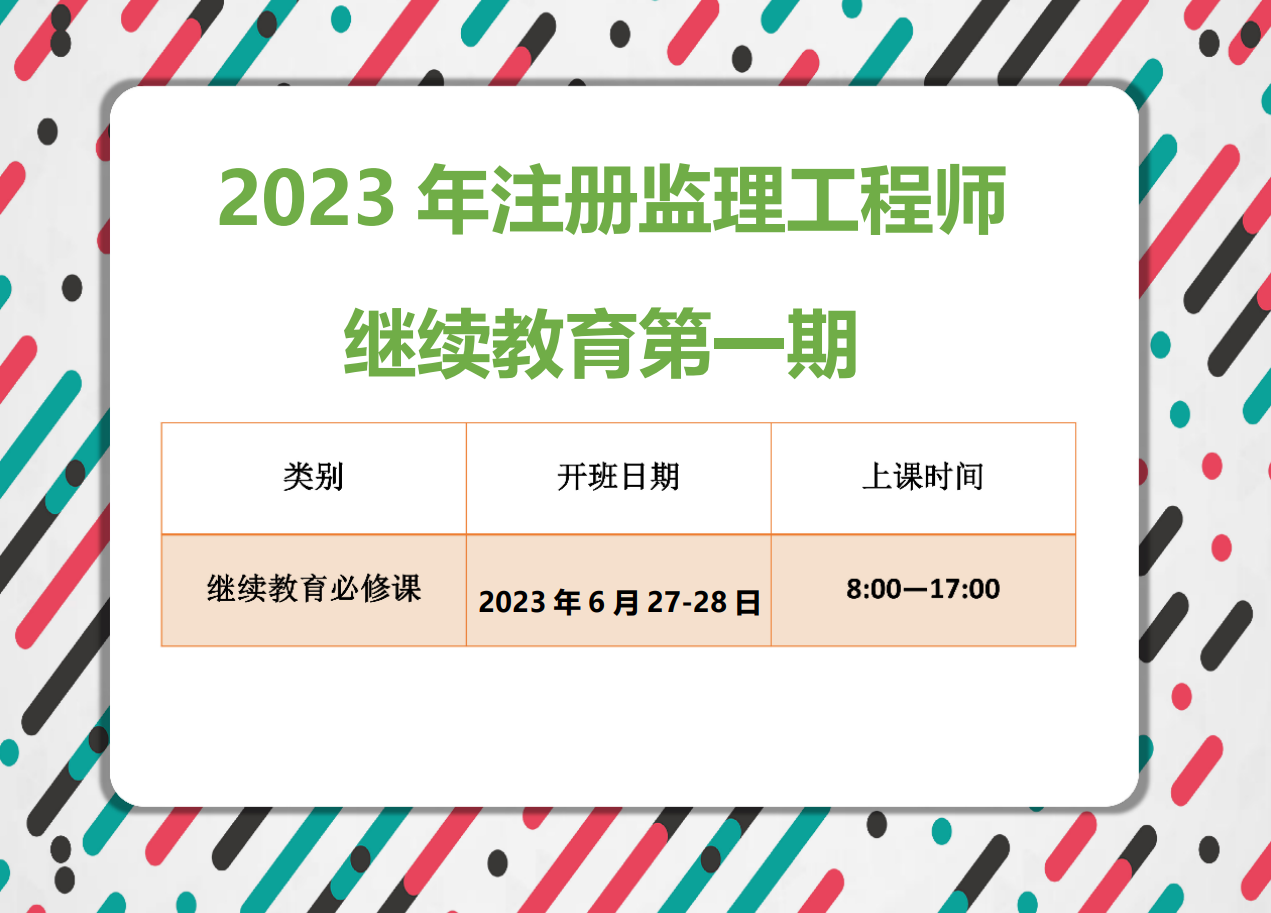 监理沈阳班（6月27-28日）