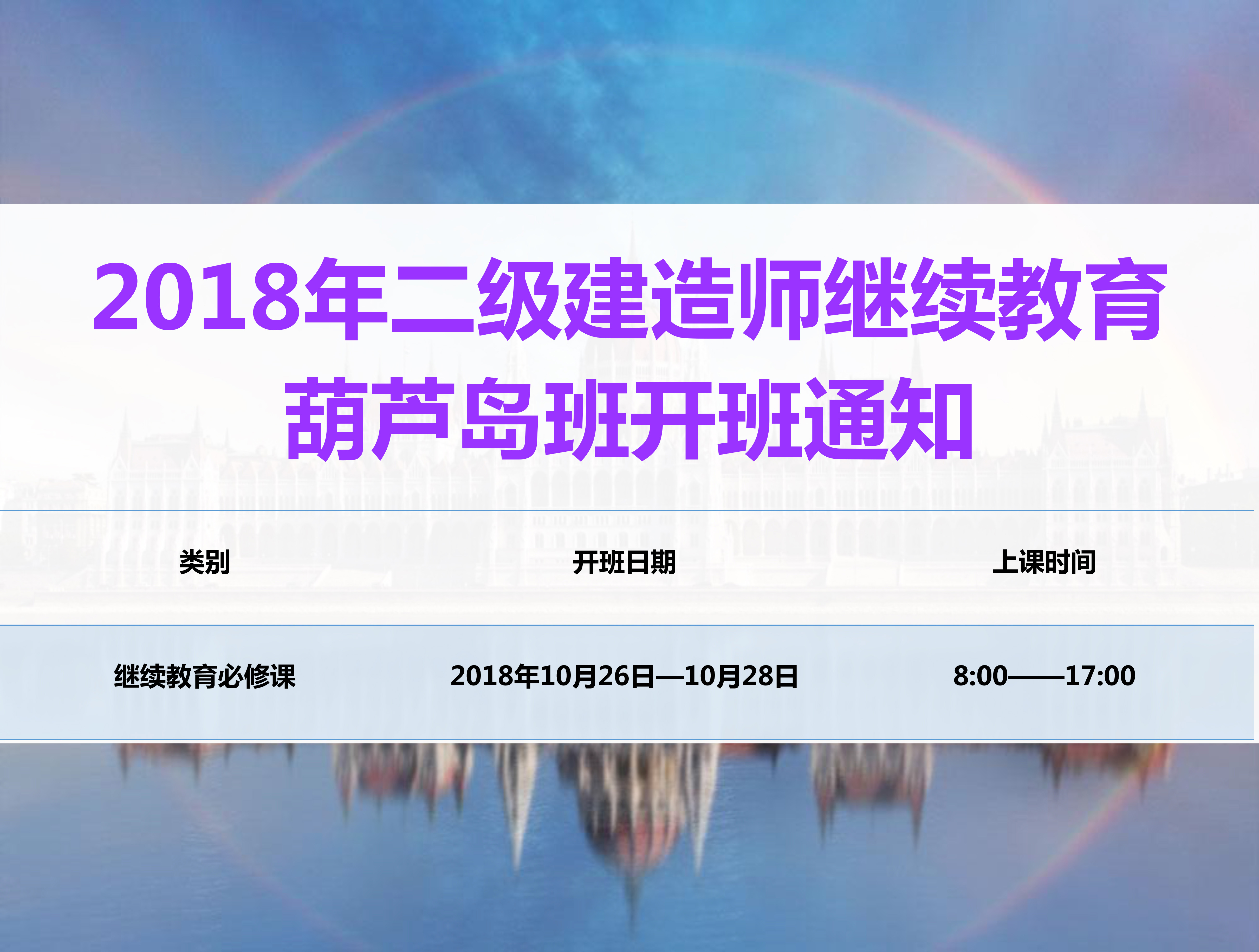 二建葫芦岛班（10月26-28日）
