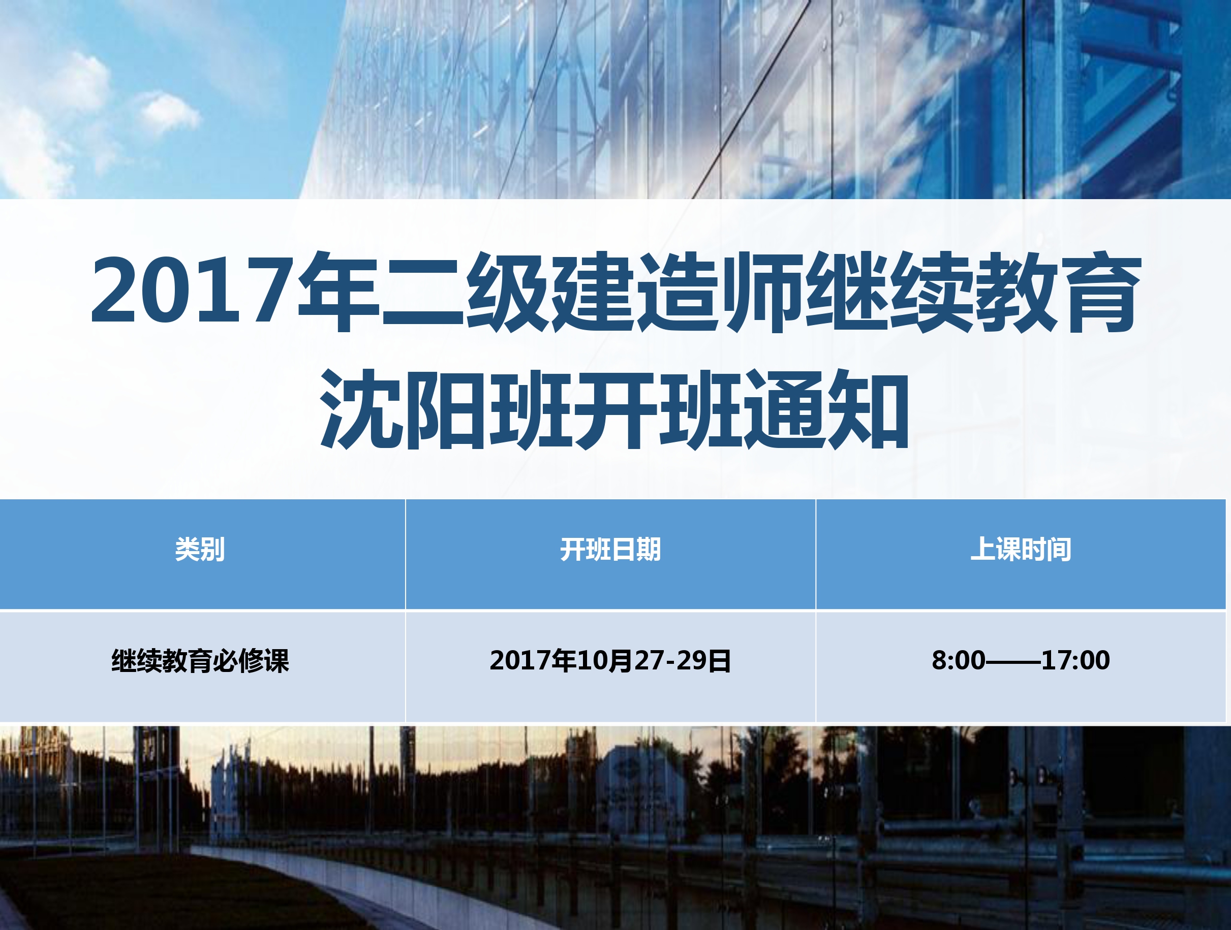 二建沈阳班（10月27-29日）
