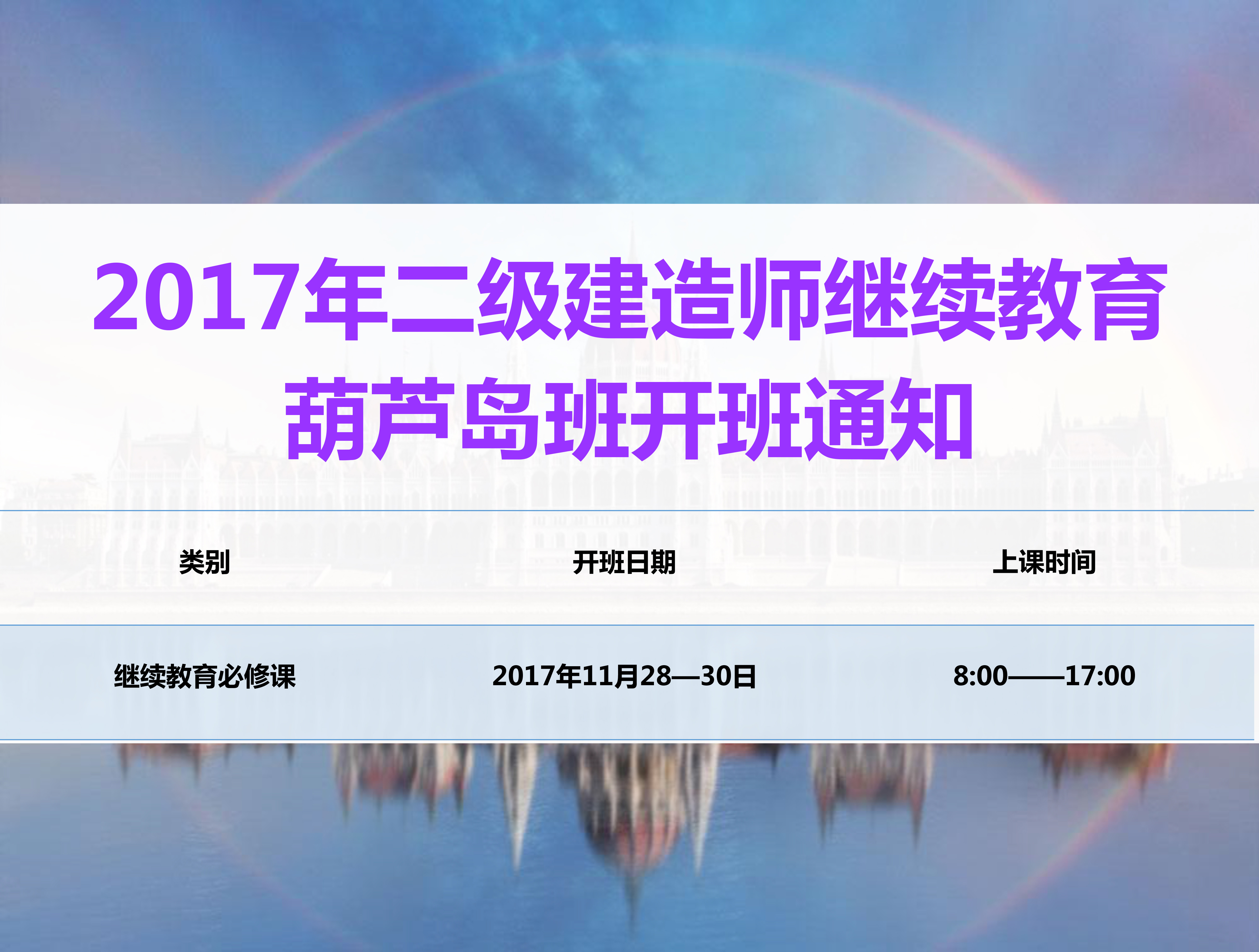 二建葫芦岛班（11月28-30日）