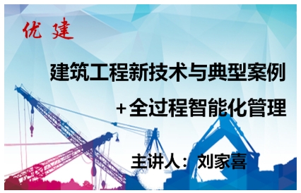 建筑工程新技术与典型案例；全过程智能管理