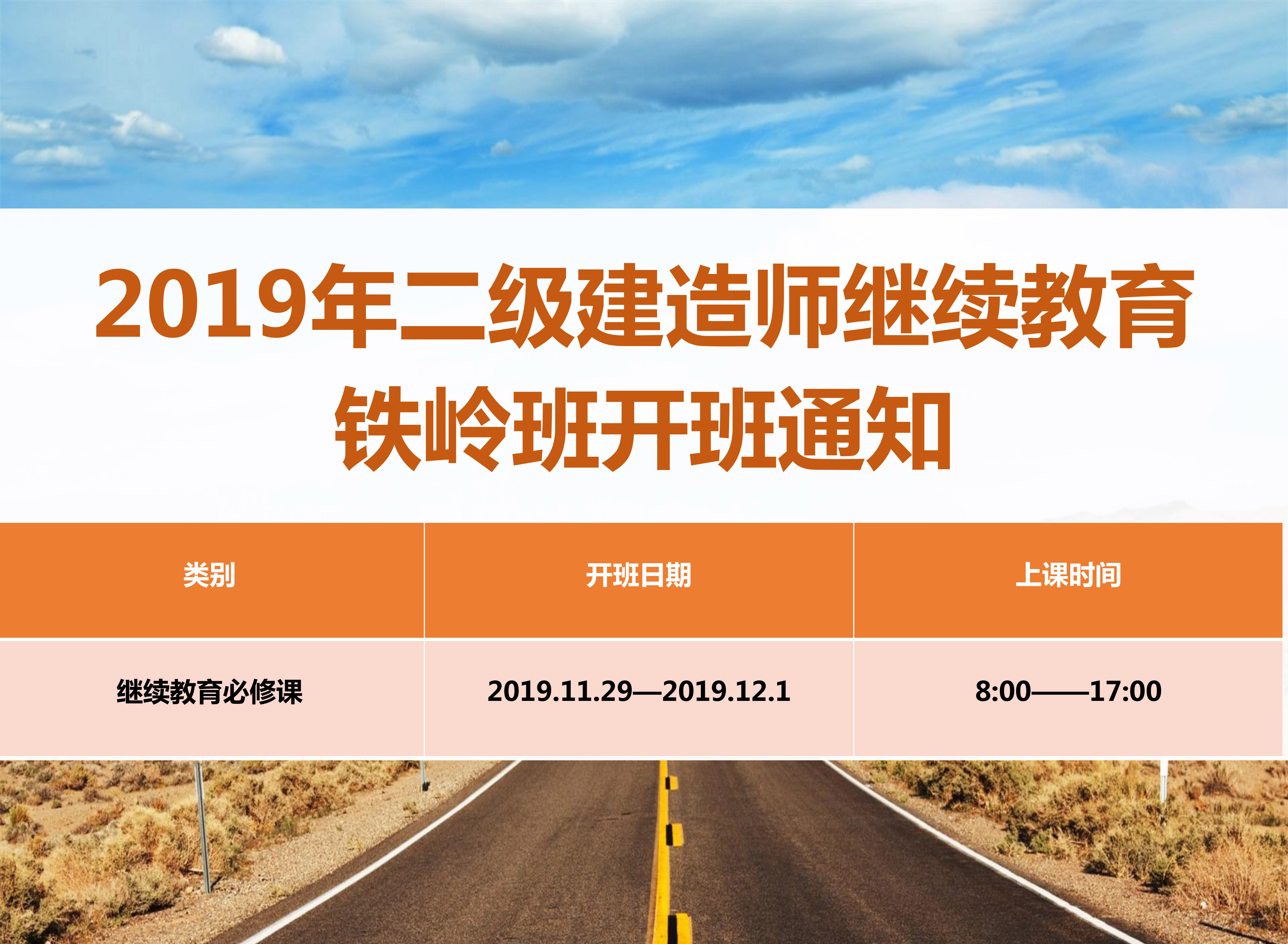 二建铁岭班（11月29日-12月1日）