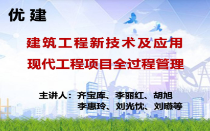 建筑工程新技术及应用；现代工程项目全过程管理