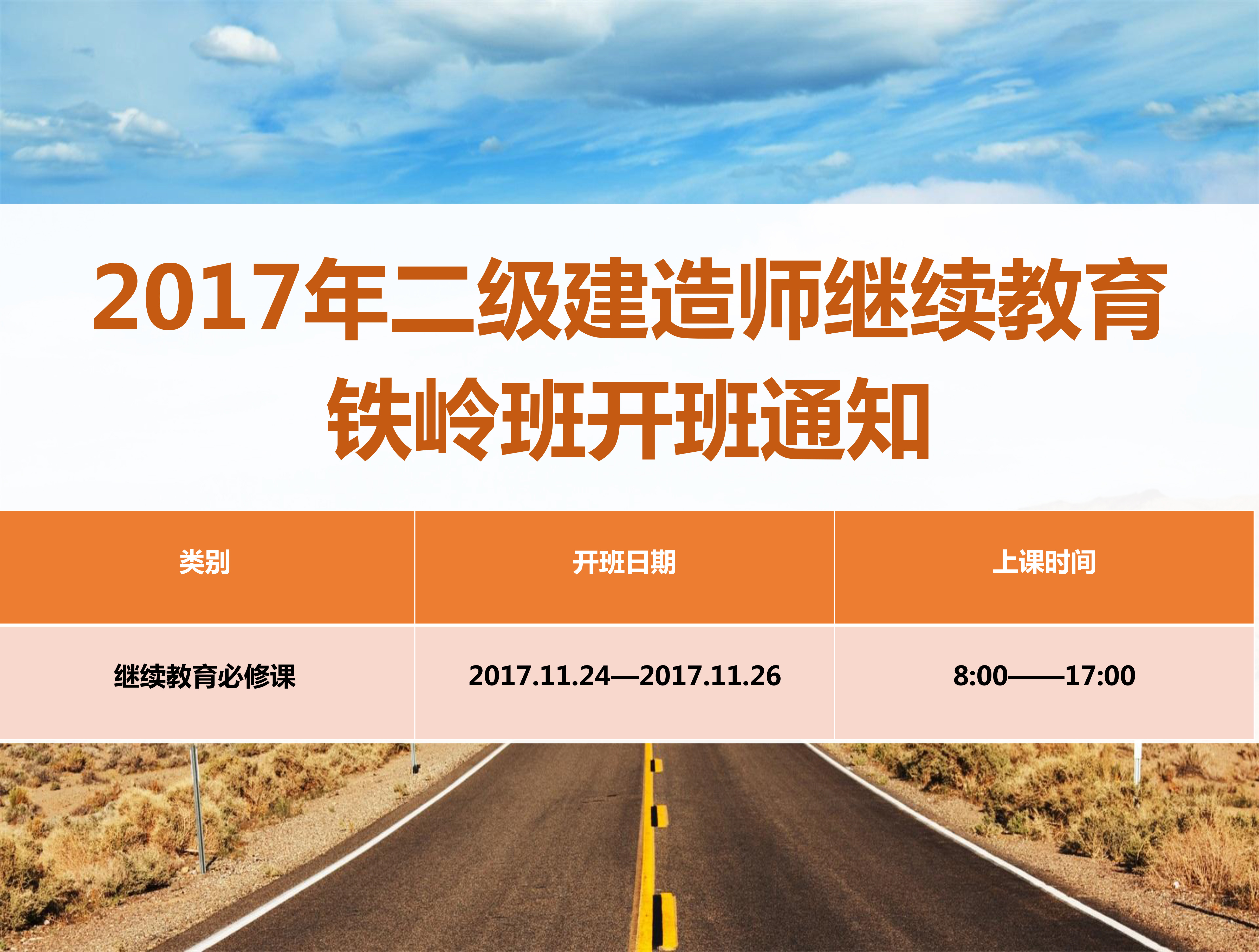 二建铁岭班（11月24-26日）