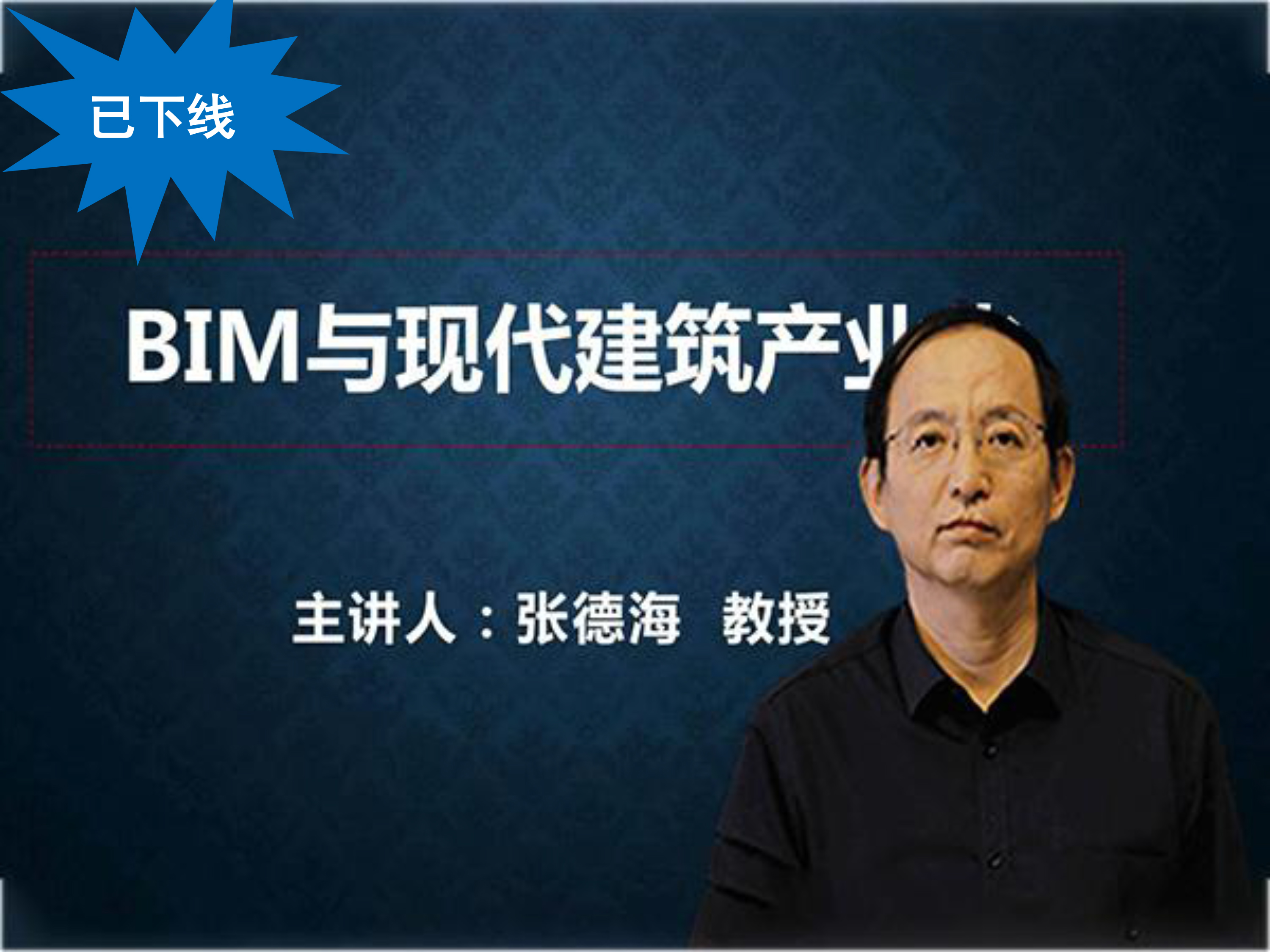 BIM与现代建筑产业化——张德海