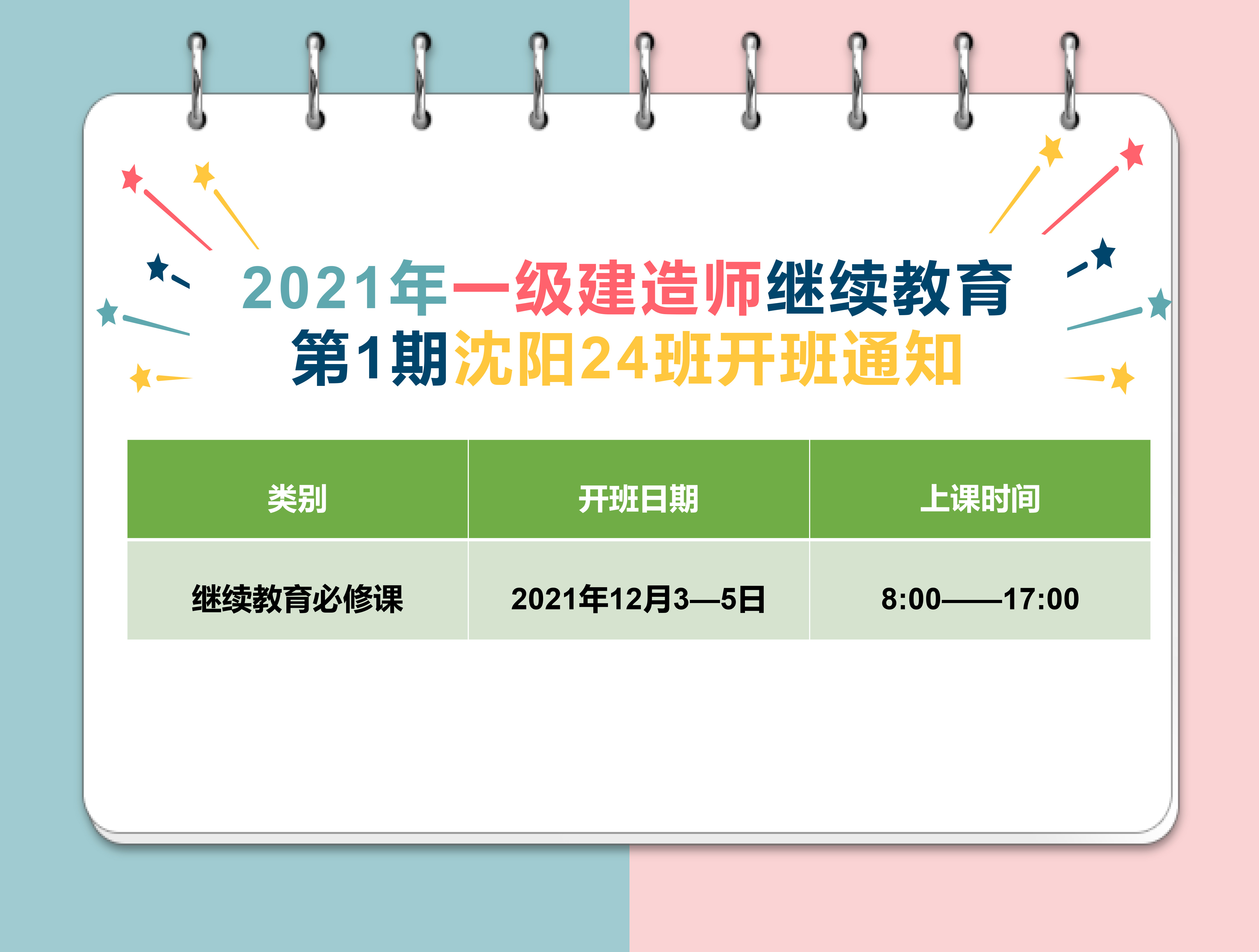 一建沈阳班（12月3-5日）