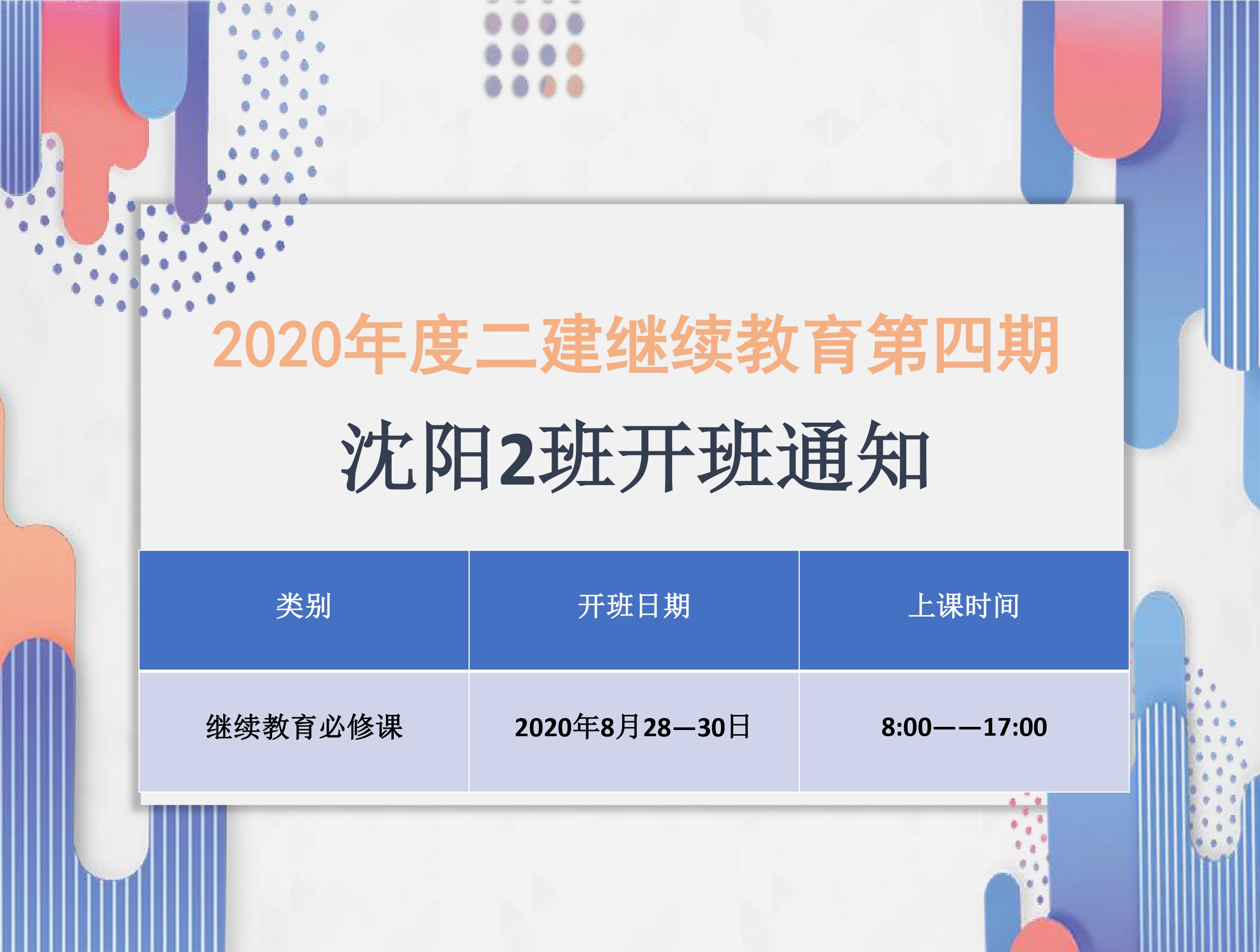 二建沈阳班（8月28-30日）