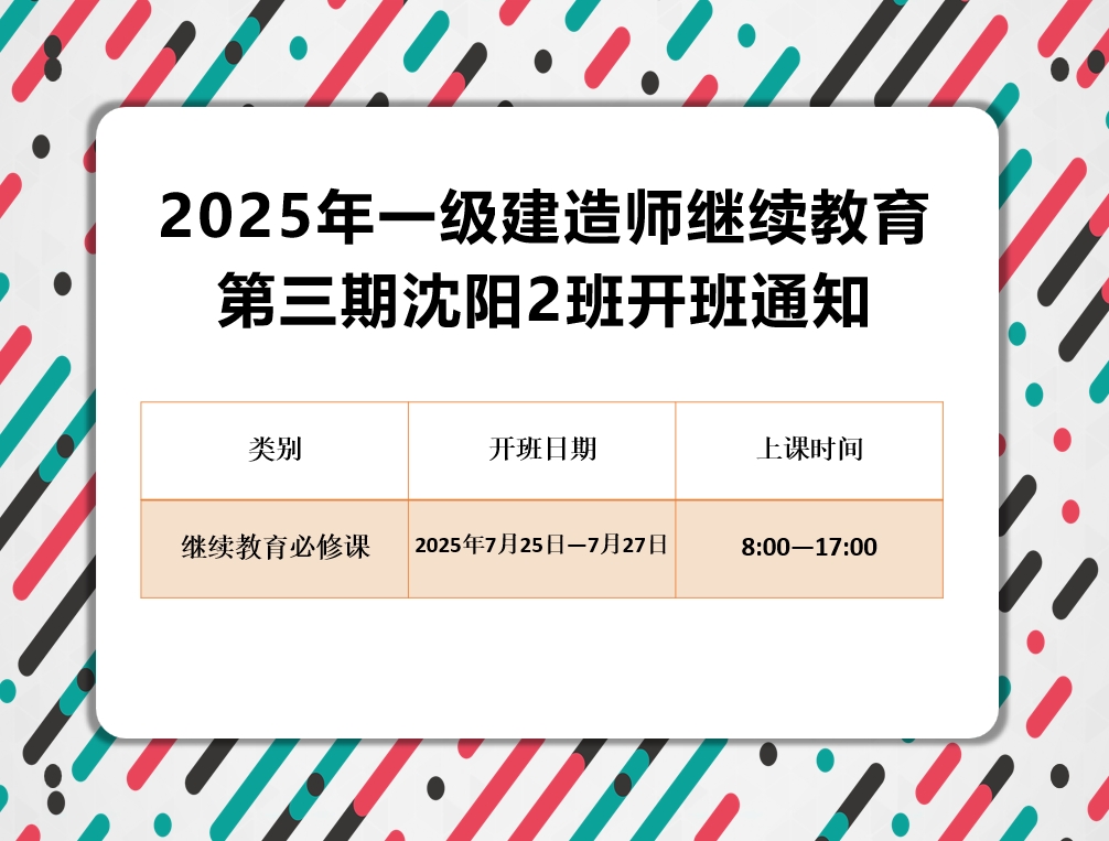 一建沈阳班（7月25-27日）