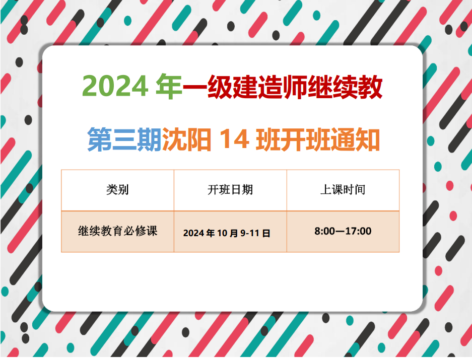 一建沈阳班（10月9-11日）